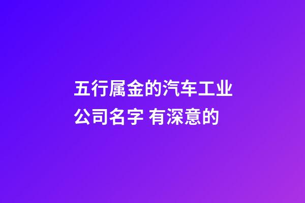 五行属金的汽车工业公司名字 有深意的-第1张-公司起名-玄机派